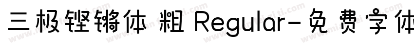 三极铿锵体 粗 Regular字体转换